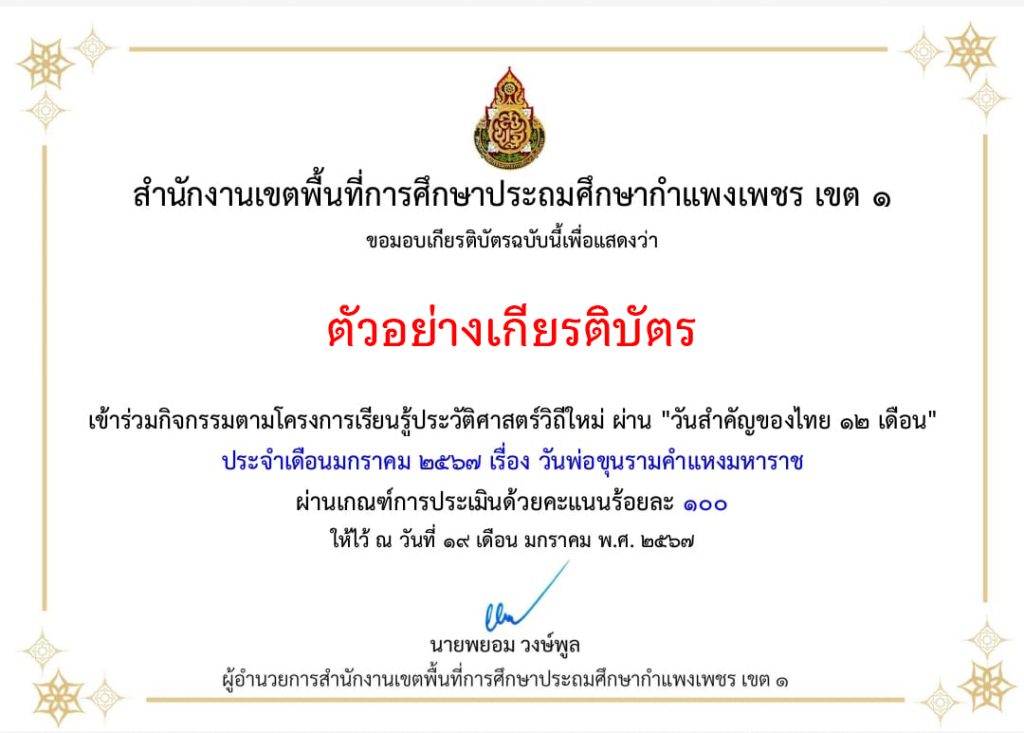 แบบทดสอบออนไลน์ เรื่อง “วันพ่อขุนรามคำแหงมหาราช” จัดทำโดย สพป.กำแพงเพชร เขต ๑ ผ่านเกณฑ์รับเกียรติบัตรทาง E-mail