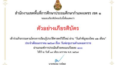 แบบทดสอบออนไลน์ เรื่อง “วันพ่อขุนรามคำแหงมหาราช” จัดทำโดย สพป.กำแพงเพชร เขต ๑ ผ่านเกณฑ์รับเกียรติบัตรทาง E-mail