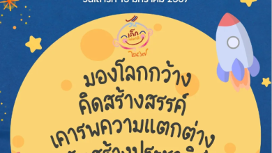 คำขวัญ เนื่องในวันเด็กแห่งชาติ ประจำปี 2567 จากนายเศรษฐา ทวีสิน นายกรัฐมนตรี