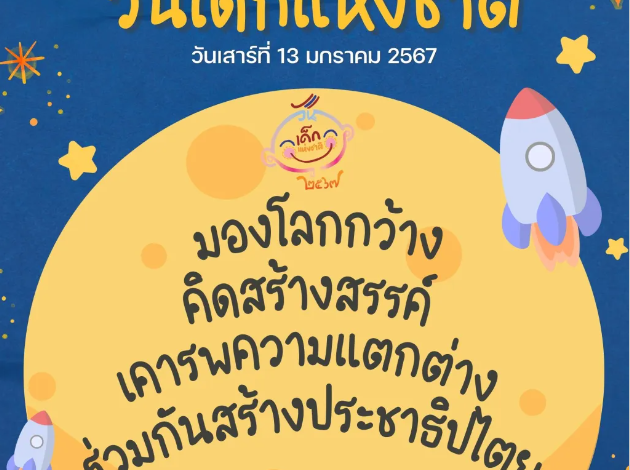 คำขวัญ เนื่องในวันเด็กแห่งชาติ ประจำปี 2567 จากนายเศรษฐา ทวีสิน นายกรัฐมนตรี