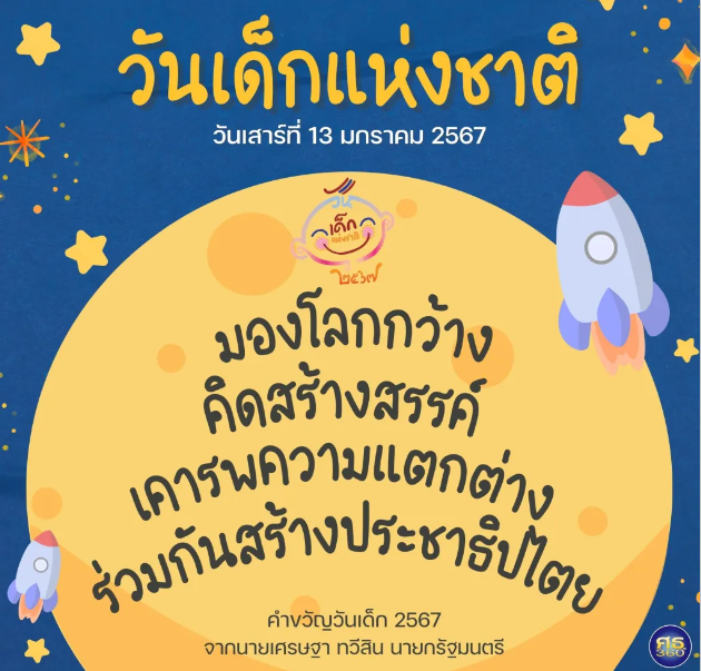 คำขวัญ เนื่องในวันเด็กแห่งชาติ ประจำปี 2567 จากนายเศรษฐา ทวีสิน นายกรัฐมนตรี