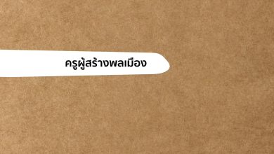 ดาวน์โหลดฟรี หนังสือรวมบทความ “ครูผู้สร้างพลเมือง”