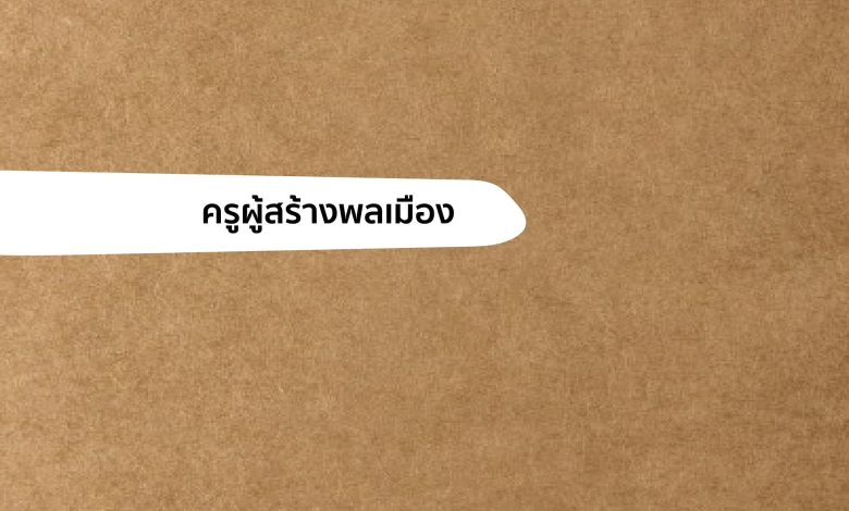 ดาวน์โหลดฟรี หนังสือรวมบทความ “ครูผู้สร้างพลเมือง”