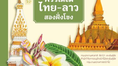 ดาวน์โหลดฟรี ขอแนะนำหนังสือใหม่ "พรรณไม้ไทย-ลาว สองฝั่งโขง" 