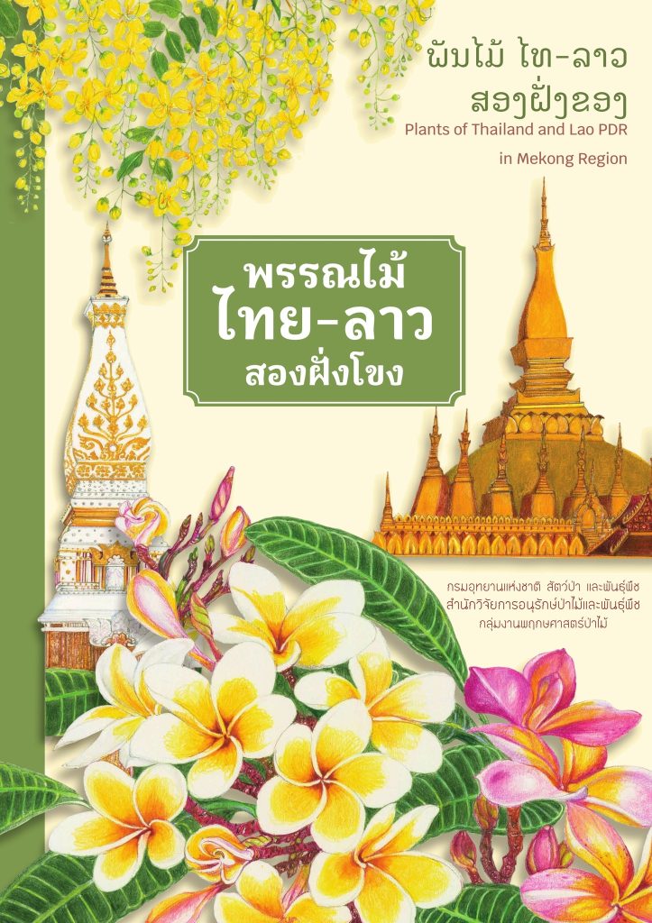 ดาวน์โหลดฟรี ขอแนะนำหนังสือใหม่ "พรรณไม้ไทย-ลาว สองฝั่งโขง" 