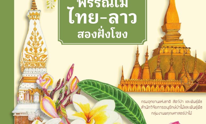 ดาวน์โหลดฟรี ขอแนะนำหนังสือใหม่ "พรรณไม้ไทย-ลาว สองฝั่งโขง" 