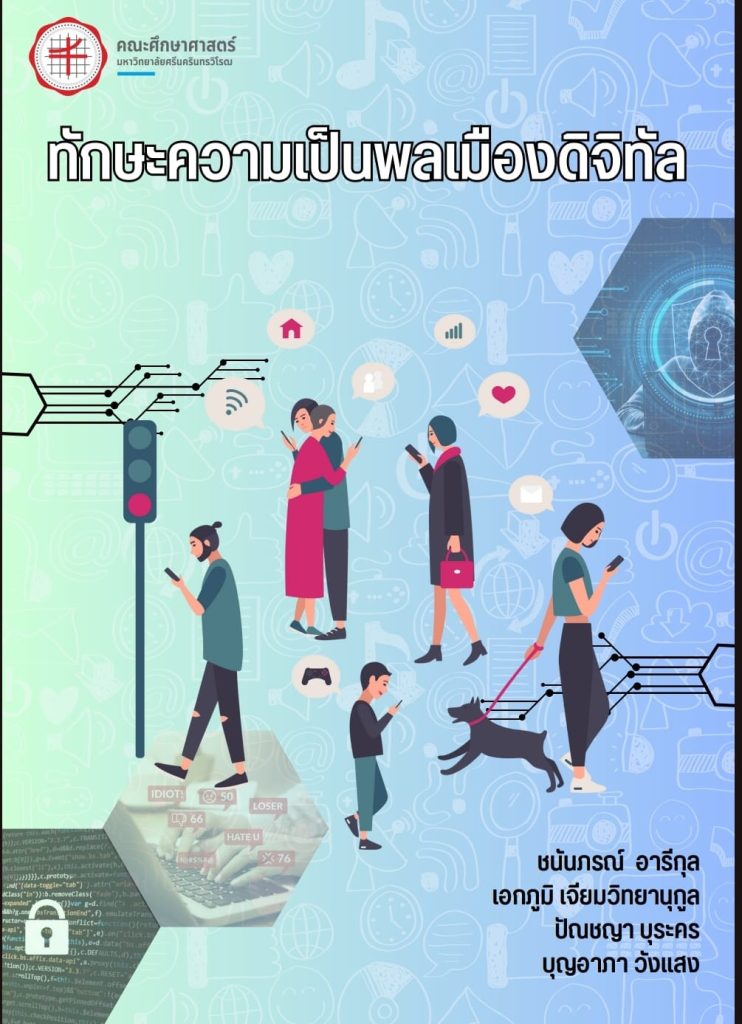 ดาวน์โหลดฟรี หนังสือ ทักษะความเป็นพลเมืองดิจิทัล