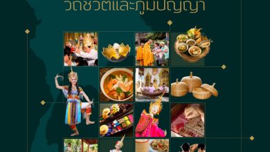 ดาวน์โหลดฟรี หนังสือ "วัฒนธรรม วิถีชีวิตและภูมิปัญญา"