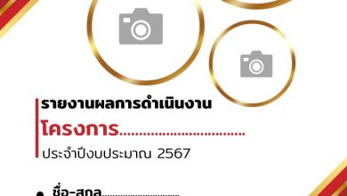 แจกฟรี ปกรายงาน ปกรายงานผลการดำเนินงานโครงการ ไฟล์ PowerPoint สามารถแก้ไขไฟล์ได้ง่ายๆ