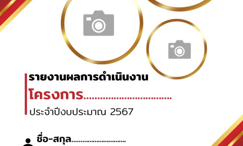 แจกฟรี ปกรายงาน ปกรายงานผลการดำเนินงานโครงการ ไฟล์ PowerPoint สามารถแก้ไขไฟล์ได้ง่ายๆ