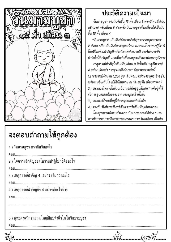 แจกฟรี ใบงานวันมาฆบูชา ใบงานวันสำคัญทางศาสนา