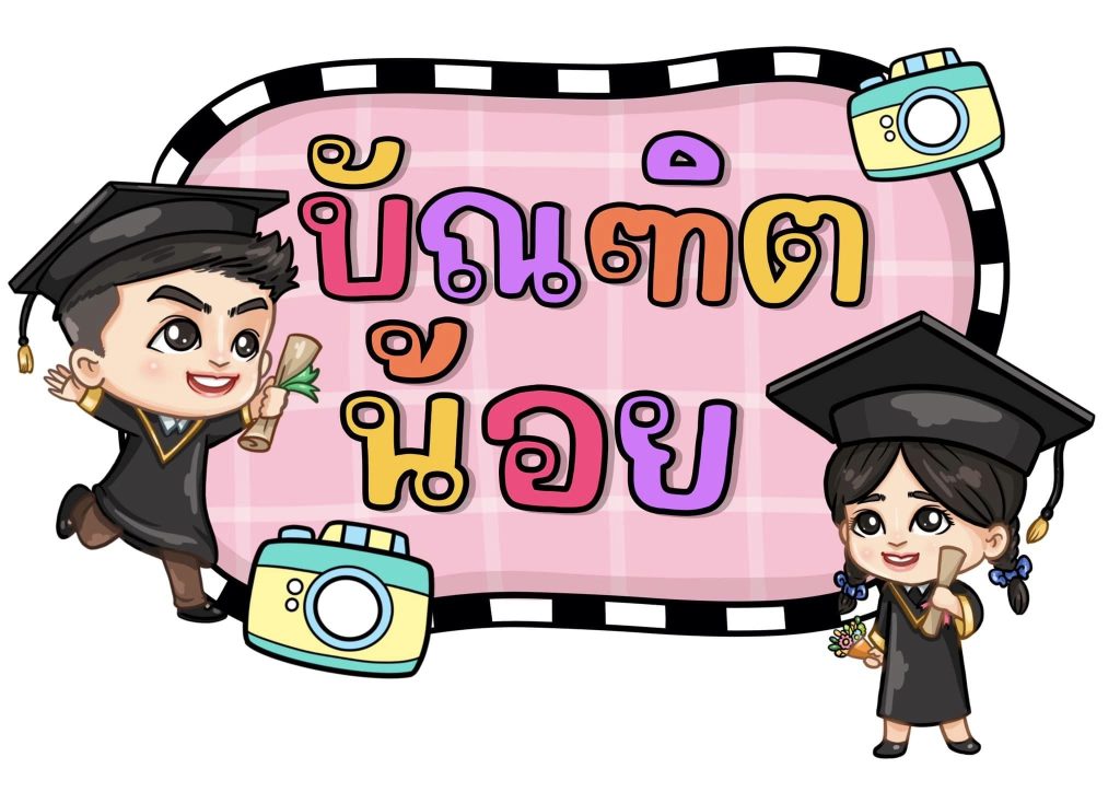 แจกฟรี ป้ายถืองานปัจฉิมนิเทศ