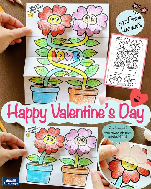 แจกฟรี การ์ดดอกไม้น่ารัก วันวาเลนไทน์ Happy Valentine's Day