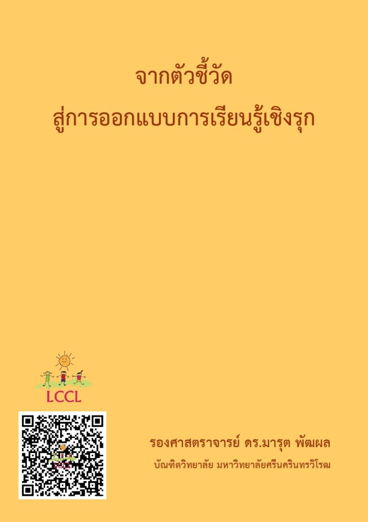 ดาวน์โหลดฟรี คู่มือ "จากตัวชี้วัด สู่การออกแบบการเรียนรู้เชิงรุก"