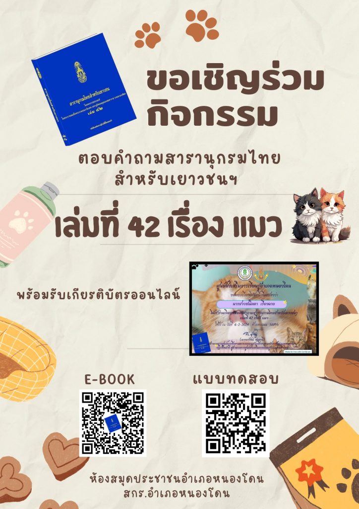 แบบทดสอบออนไลน์ กิจกรรมตอบคำถามสารานุกรมไทยสำหรับเยาวชนฯ เล่มที่ 42 จัดทำโดย ห้องสมุดประชาชนอำเภอหนองโดน จังหวัดสระบุรี ผ่านเกณฑ์รับเกียรติบัตรทาง E-mail