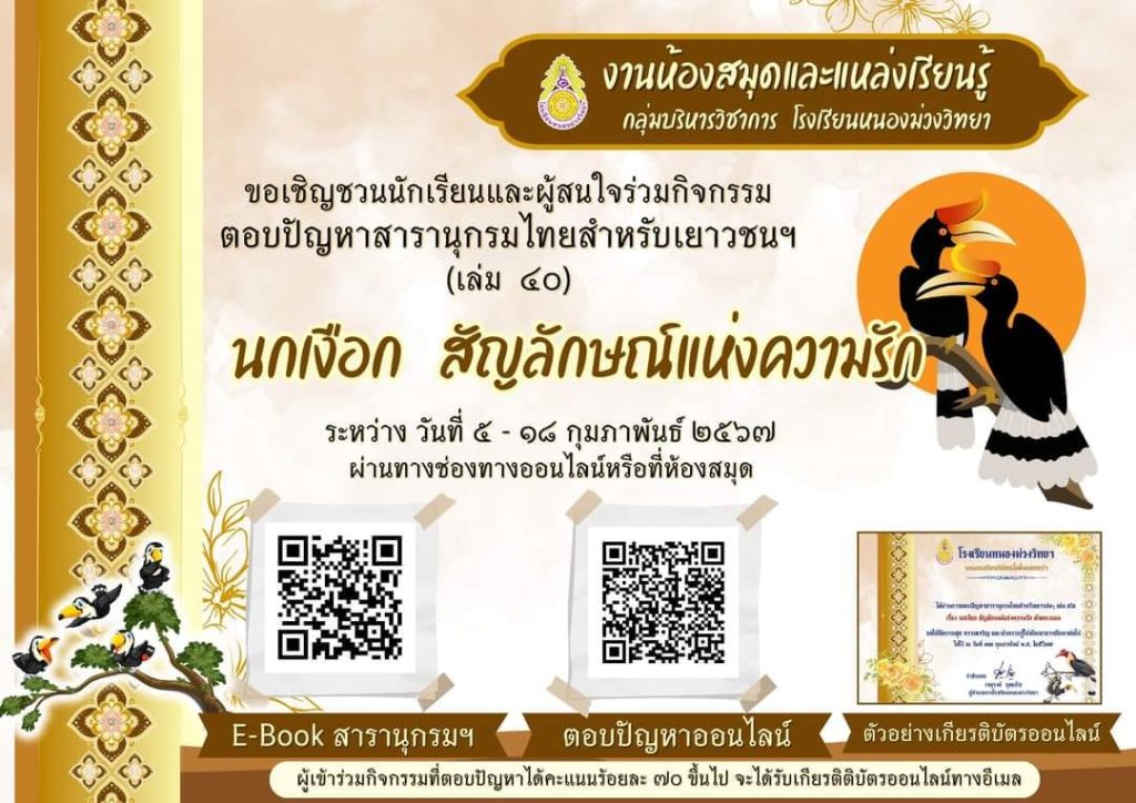 แบบทดสอบออนไลน์ เรื่อง นกเงือก สัญลักษณ์แห่งความรัก ผ่านเกณฑ์รับเกียรติบัตรทาง E-mail