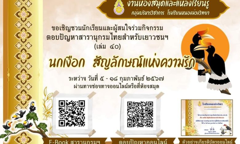 แบบทดสอบออนไลน์ เรื่อง นกเงือก สัญลักษณ์แห่งความรัก ผ่านเกณฑ์รับเกียรติบัตรทาง E-mail