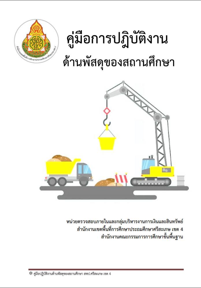 ดาวน์โหลดฟรี คู่มือการปฏิบัติงานด้านพัสดุของสถานศึกษา