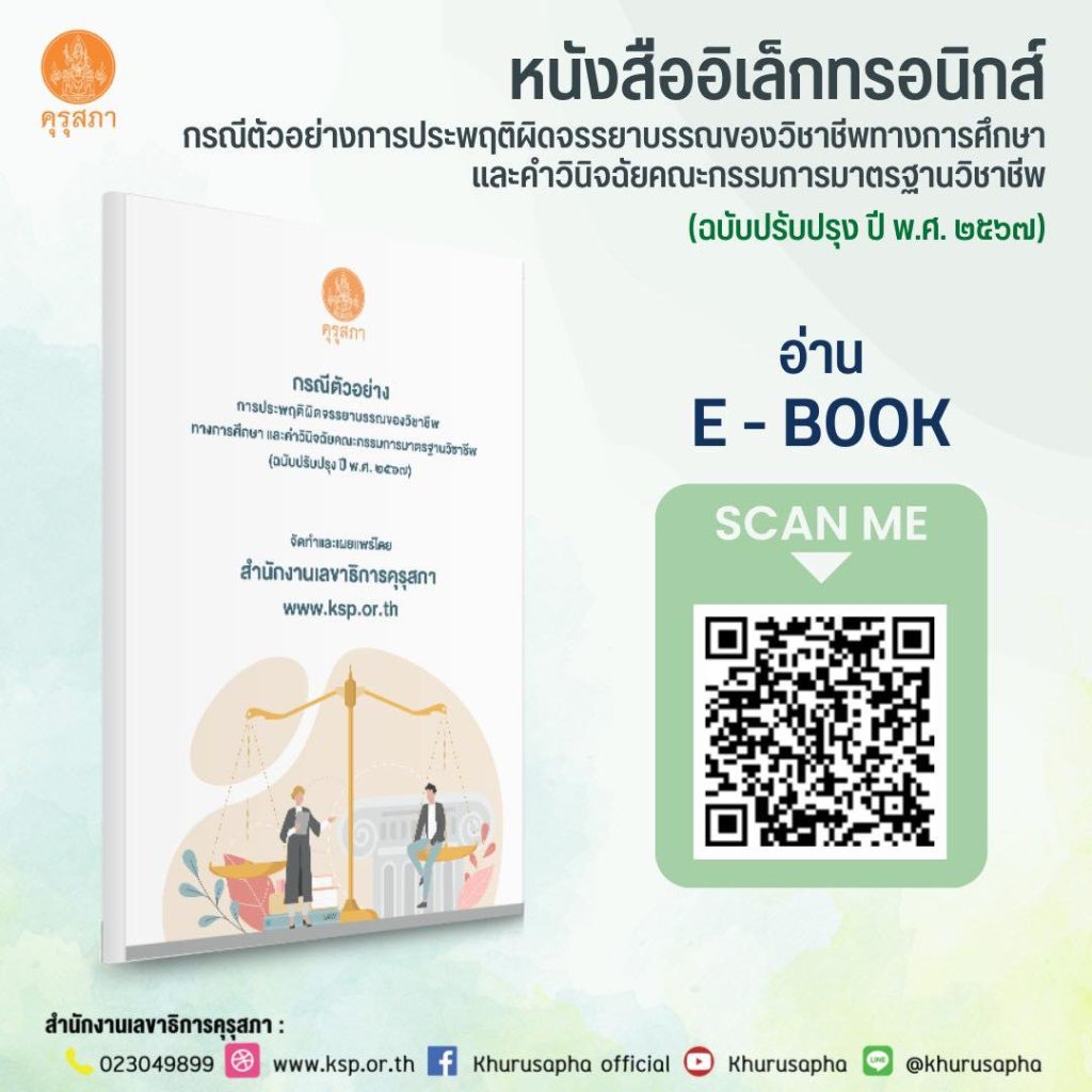 หนังสืออิเล็กทรอนิกส์ "กรณีตัวอย่างการประพฤติผิดทางจรรยาบรรณของวิชาชีพทางการศึกษาและคำวินิจฉัยคณะกรรมการมาตรฐานวิชาชีพ" (ฉบับปรับปรุง ปี พ.ศ. 2567)