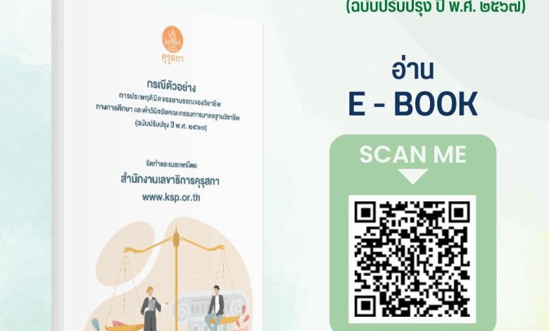 หนังสืออิเล็กทรอนิกส์ "กรณีตัวอย่างการประพฤติผิดทางจรรยาบรรณของวิชาชีพทางการศึกษาและคำวินิจฉัยคณะกรรมการมาตรฐานวิชาชีพ" (ฉบับปรับปรุง ปี พ.ศ. 2567)