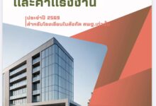 บัญชีราคาค่าวัสดุก่อสร้างและค่าแรงงานประจำปี 2569 สำหรับโรงเรียนในสังกัด สพฐ.