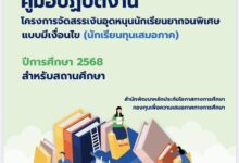 คู่มือปฏิบัติงานโครงการจัดสรรเงินอุดหนุนนักเรียนยากจนพิเศษมีเงื่อนไขนักเรียนทุนเสมอภาคปีการศึกษา 2568 สำหรับสถานศึกษา