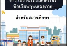 คู่มือ การใช้งานระบบคัดกรองนักเรียนทุนเสมอภาค สำหรับสถานศึกษา