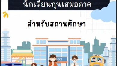 คู่มือ การใช้งานระบบคัดกรองนักเรียนทุนเสมอภาค สำหรับสถานศึกษา